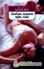 Любовь живет три года