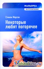 Мальорка: Некоторые любят погорячее