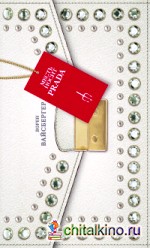 Месть носит Prada