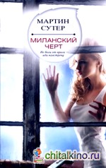 Миланский черт