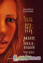 Мир, полный чудес