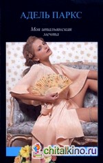 Моя итальянская мечта