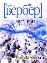 Муравьи