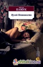 Музей Невинности