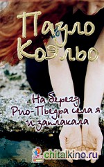 На берегу Рио-Пьедра села я и заплакала