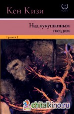 Над кукушкиным гнездом