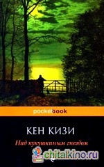 Над кукушкиным гнездом