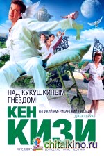 Над кукушкиным гнездом