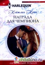 Награда для чемпиона