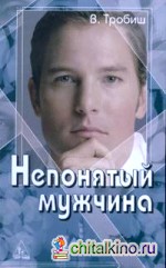 Непонятый мужчина