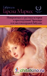 Невероятная и грустная история о простодушной Эрендире и ее жестокосердной бабушке