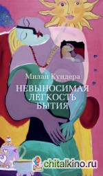 Невыносимая легкость бытия