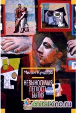 Невыносимая легкость бытия