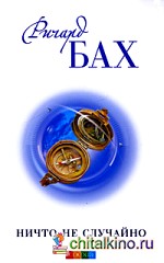 Ничто не случайно