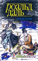 Ночная гостья