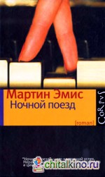 Ночной поезд