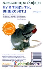 Ну и тварь ты, Вишковитц!
