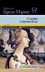 О любви и о прочих бесах