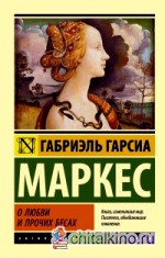 О любви и прочих бесах