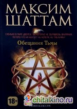 Обещания тьмы