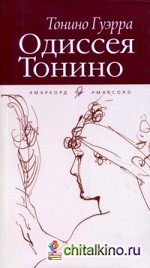Одиссея Тонино