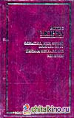 Олимпио, или жизнь Виктора Гюго: Письма незнакомке. Новеллы