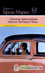 Опасные приключения Мигеля Литтина в Чили