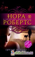 Орудие ведьмы — любовь