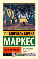 Осень патриарха