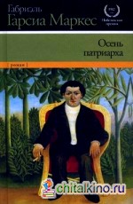 Осень патриарха: Роман