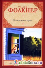 Осквернитель праха