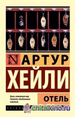 Отель