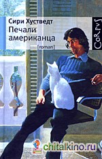 Печали американца