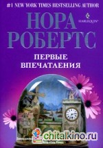 Первые впечатления