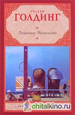 Пирамида: Наследники