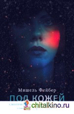Под кожей
