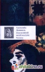 Под шляпой моей матери: Рассказы