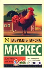 Полковнику никто не пишет