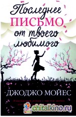 Последнее письмо от твоего любимого