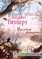 Последний романтик