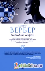 Последний секрет