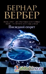 Последний секрет