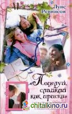 Поцелуй, сладкий как ириска и другие откровения из дневника смешной девчонки