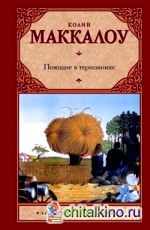 Поющие в терновнике