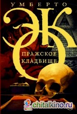 Пражское кладбище