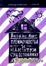 Преимущества и недостатки существования