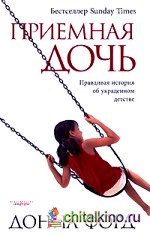 Приемная дочь: Правдивая история об украденном детстве