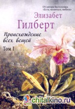 Происхождение всех вещей: Том I