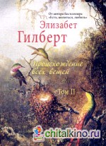 Происхождение всех вещей: Том II
