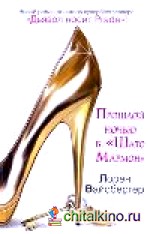 Прошлой ночью в «Шато Мармон»